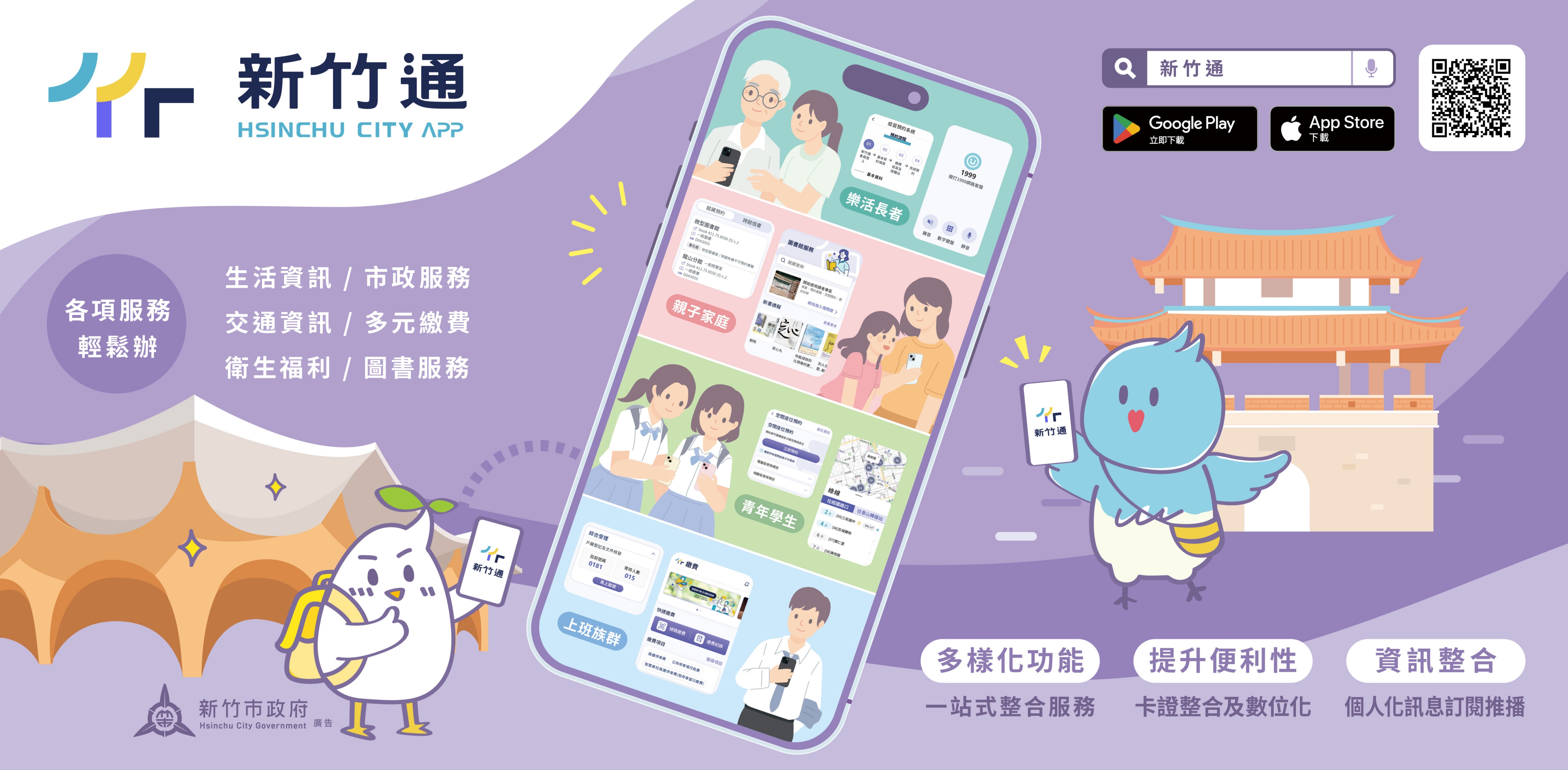 新竹通數位市民整合服務